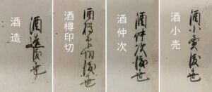 調査団 古文書班・渡世・酒関連
