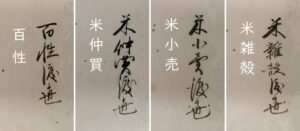 調査団 古文書班・渡世・米関連