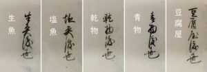 調査団 古文書班・渡世・食関連