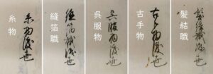 調査団 古文書班・渡世・衣関連