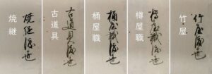調査団 古文書班・渡世・道具関連