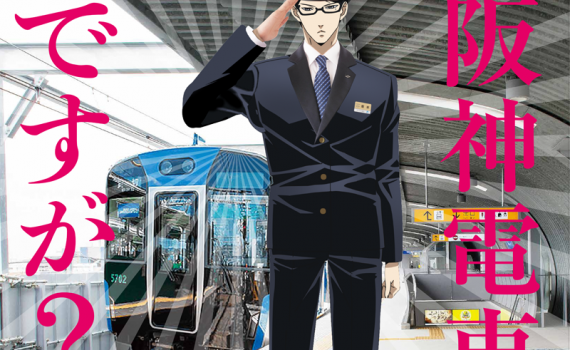 坂本ですが？　阪神電車コラボポスター