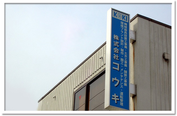 株式会社 コウキ