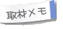 取材メモ
