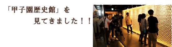 「甲子園歴史館」を見てきました！！