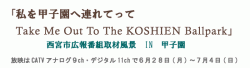「私を甲子園へ連れてって　Take Me Out To The KOSHIEN Ballpark」ケーブルテレビ取材風景　IN　甲子園