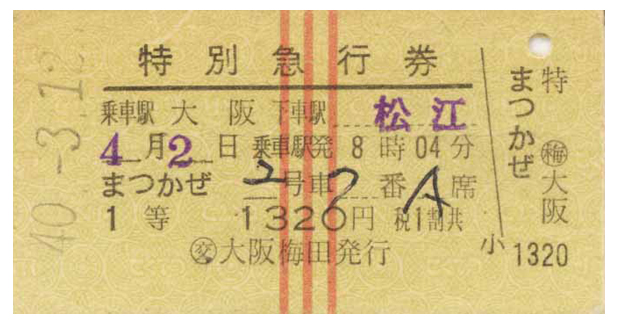 １等の特急券。昭和４１年３月４日に廃止されるまで特急券には縦３本の赤線が描かれていた。