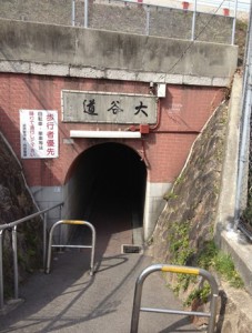 大谷町と郷免町を結ぶまんぼうトンネル「大谷道」