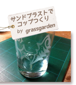 grassgarden サンドブラスト