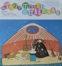 ボローニャ国際絵本原画展