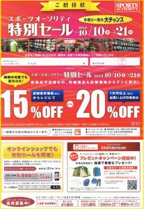 スポーツオーソリティの特別セール優待券