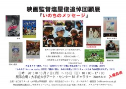 塩屋俊監督追悼回顧展 in 大手前大学アートセンター