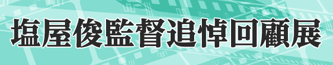 塩屋俊監督追悼回顧展