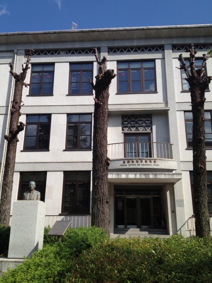 湯川博士の業績をたたえる記念館が京都大学基礎物理学研究所