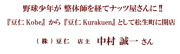 野球少年が整体師を経てナッツ屋さんに!!　 (株)豆仁店主 中村 誠一さん