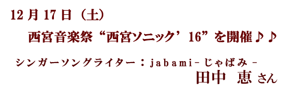 12月17日（土）西宮音楽祭“西宮ソニック’16”シンガーソングライター：jabami-じゃばみ-（田中　恵さん）