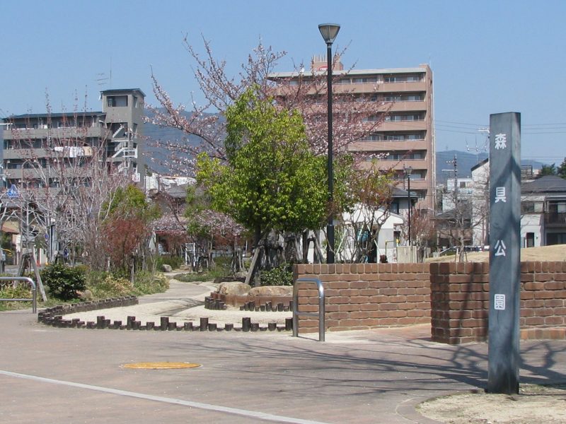 森具公園