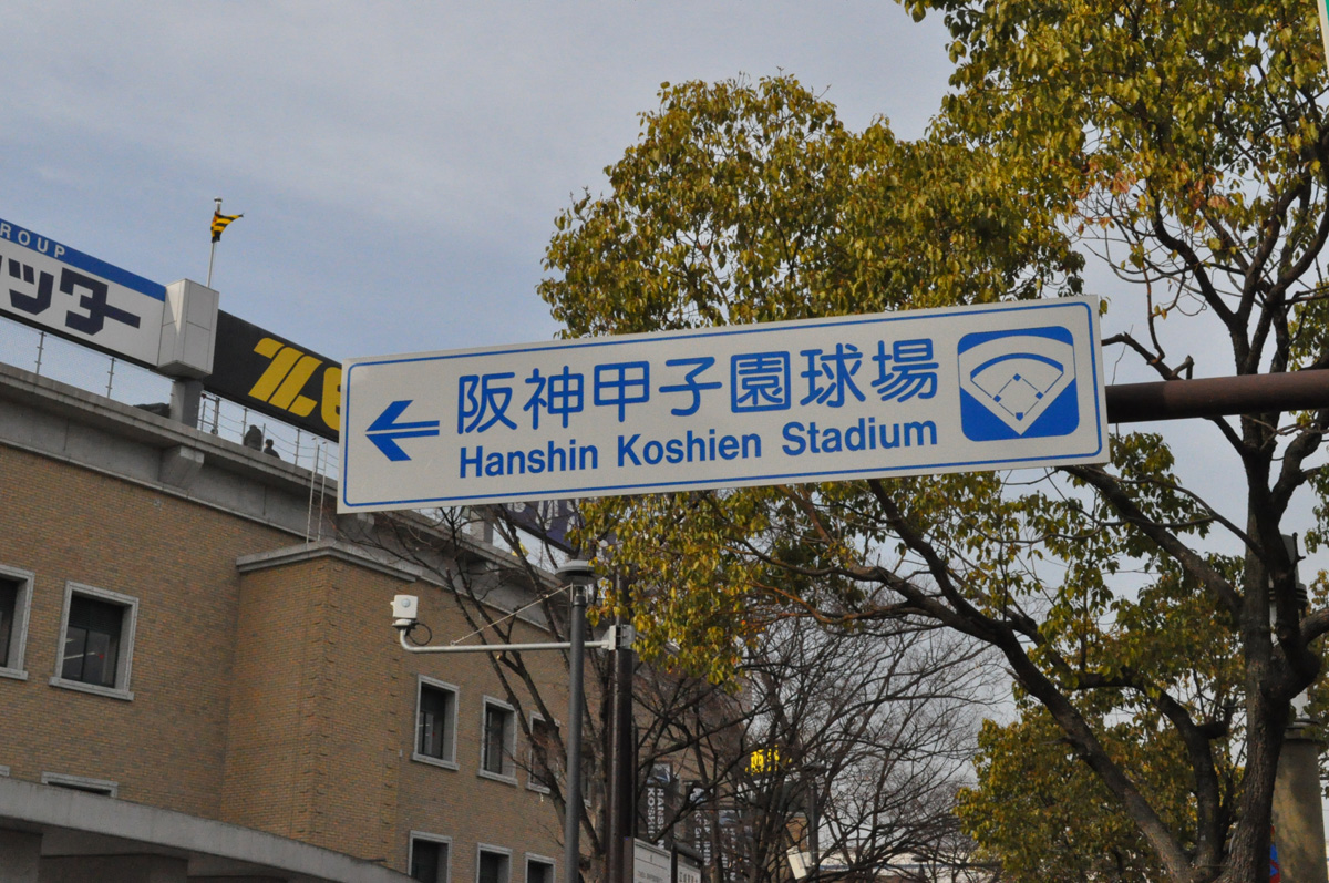 阪神甲子園球場は西宮にあります