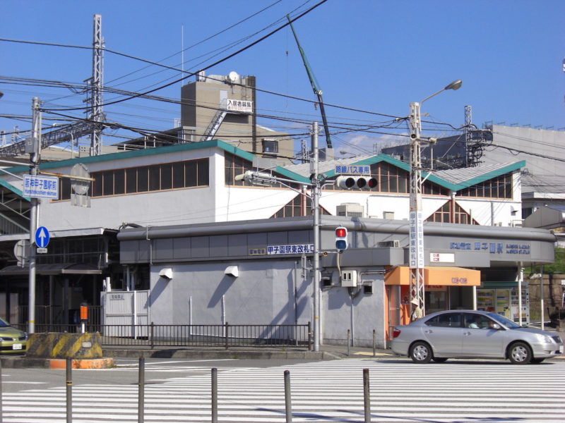 甲子園駅