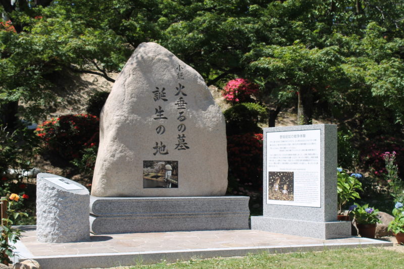 『火垂るの墓』記念碑