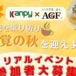 「カンピー × AGF®」コラボイベント開催案内