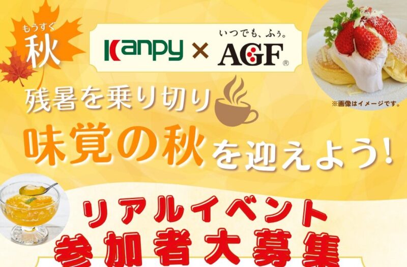 「カンピー × AGF®」コラボイベント開催案内