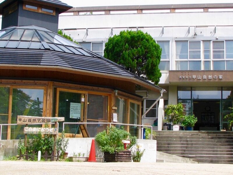 甲山自然学習館