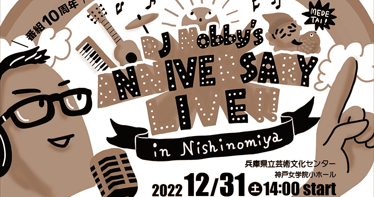 【終了】大晦日に芸文で音楽を！「DJ Nobby’s ANNIVERSARY LIVE!!」開催　チケットプレゼント！