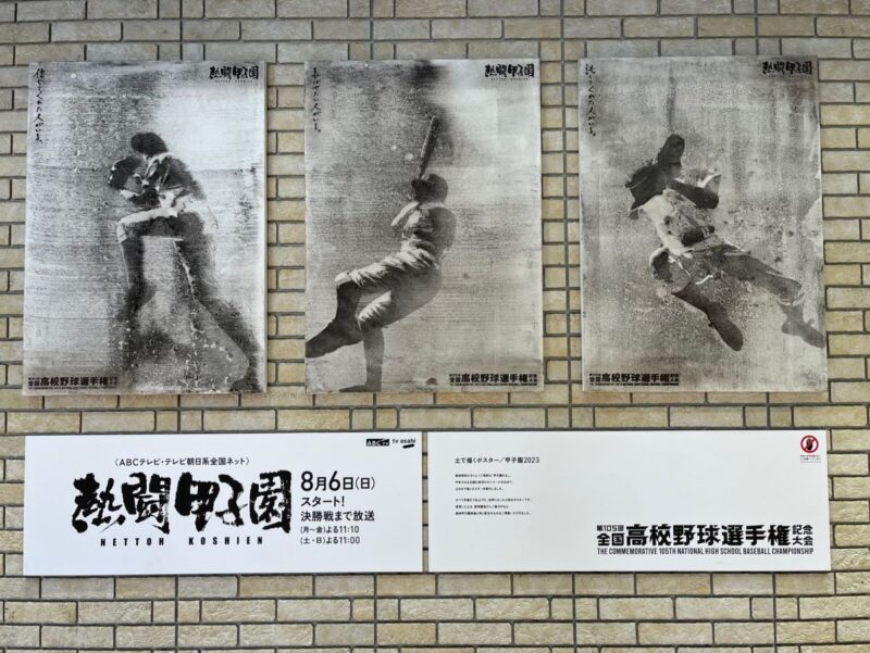 甲子園駅にある第105回全国高等学校野球選手権記念大会のポスター。今年は甲子園の土を使って描かれている。