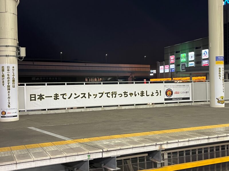 「日本一までノンストップで行っちゃいましょう！」と書かれた広告（阪神電車甲子園駅ホーム）