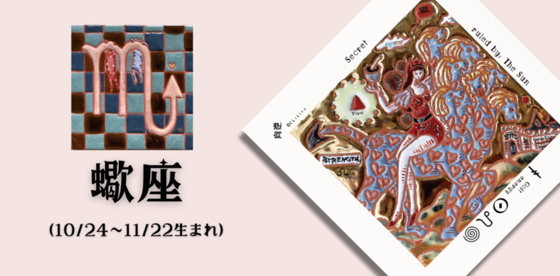 さそり座 2024年8月の運勢