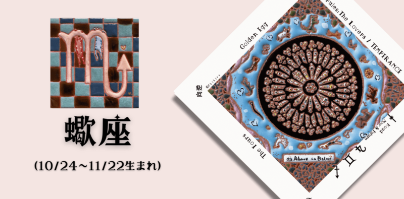 さそり座2024年10月の運勢