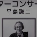 【終了】11月8日（金）平島謙二ギターコンサートチケットプレゼント