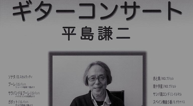 【終了】11月8日（金）平島謙二ギターコンサートチケットプレゼント