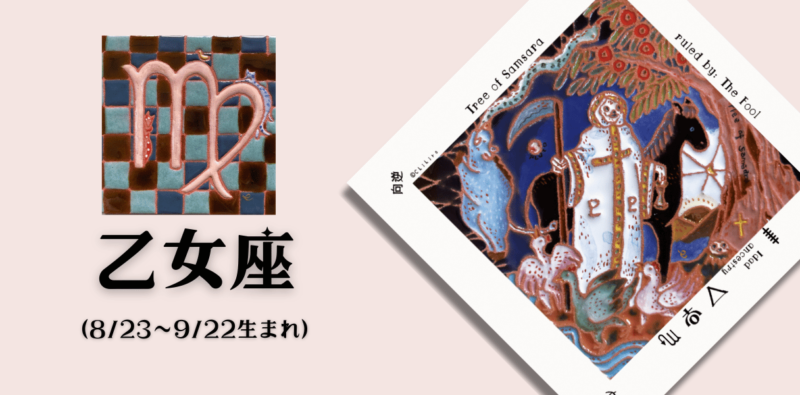 おとめ座2024年12月の運勢