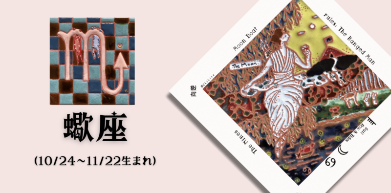 さそり座2024年12月の運勢