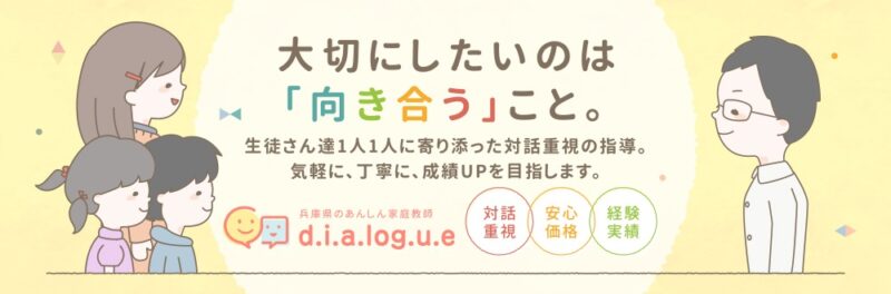 西宮市の家庭教師ダイアログ