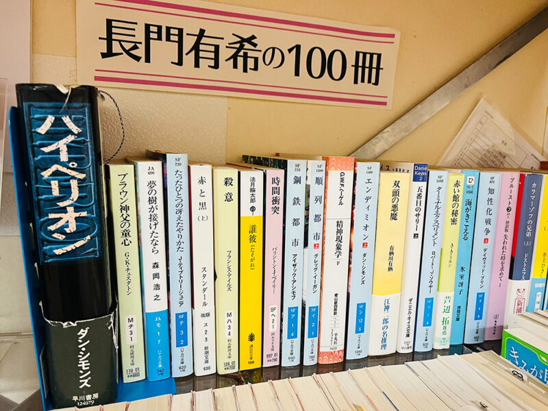 クリエートにしのみやの「長門有希の100冊」コーナー