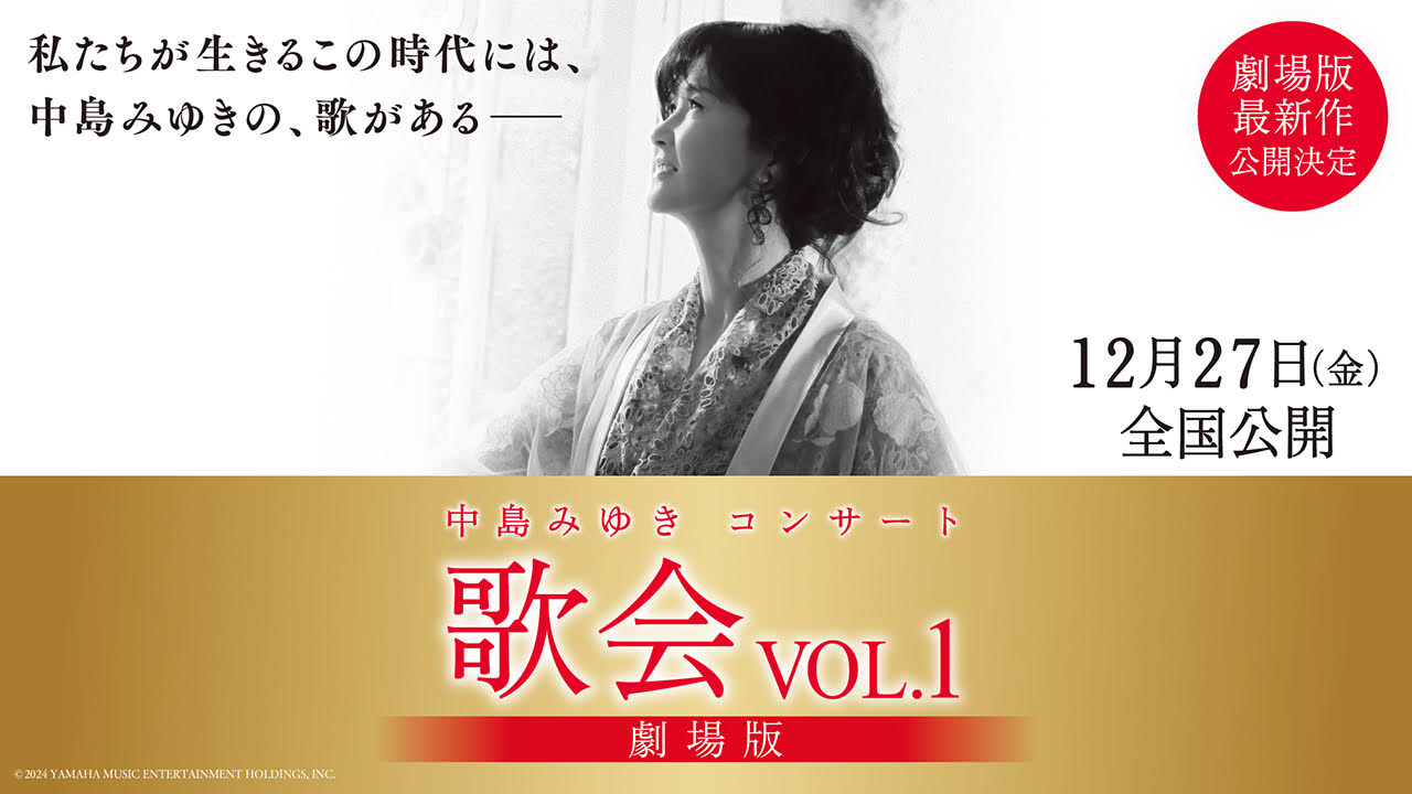 1組2名様にチケットプレゼント：中島みゆきコンサート「歌会 VOL.1」劇場版 12月 27 日(金)より全国ロードショー決定! – 西宮流  (にしのみやスタイル)