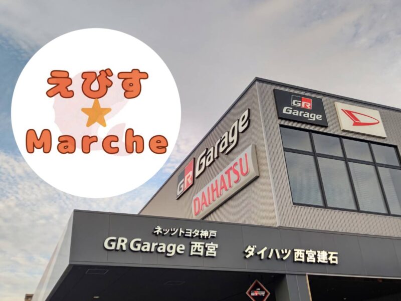 ネッツトヨタ神戸 GR Garage 西宮 ・ダイハツ西宮建石店