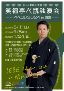 【西宮市山口ホール】笑福亭べ瓶独演会 ベベコレ2024 in 西宮