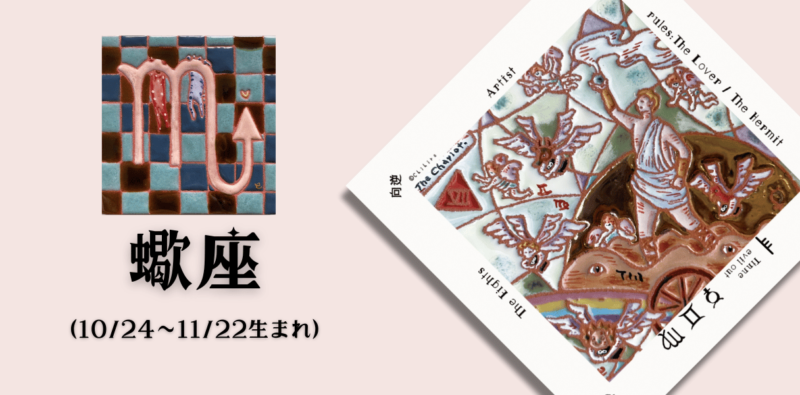 さそり座2025年2月の運勢