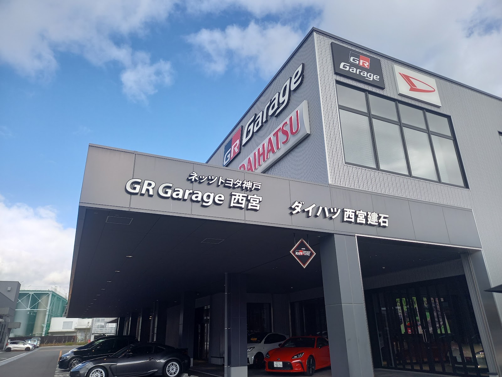 ネッツトヨタ神戸 GR Garage 西宮 :ダイハツ西宮建石