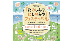 西宮100周年　たのしみや、にしのみやフェスティバル