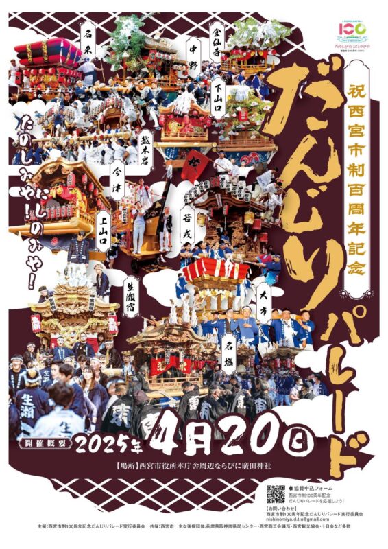 西宮市政100周年関連イベント