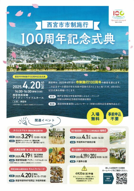 西宮市政100周年関連イベント