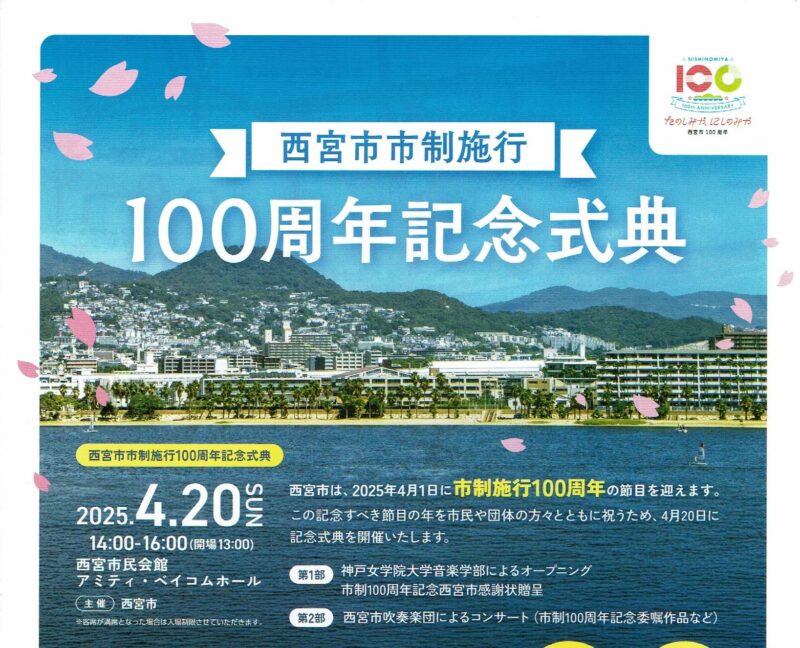 西宮市制100周年記念式典