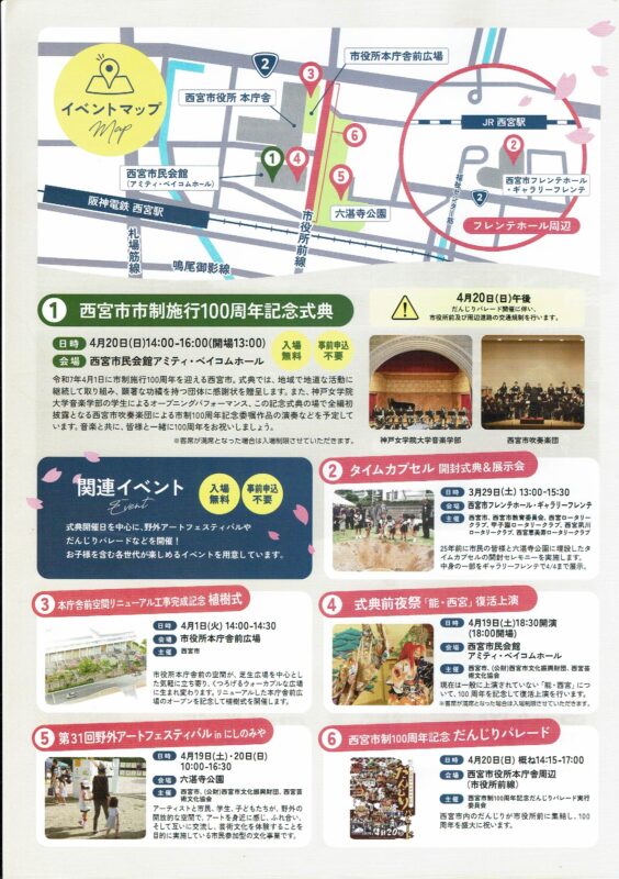 西宮市政100周年関連イベント