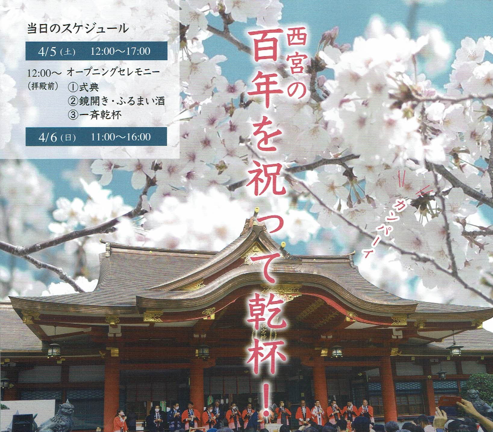 西宮市制100周年記念　酒くらルネサンス
