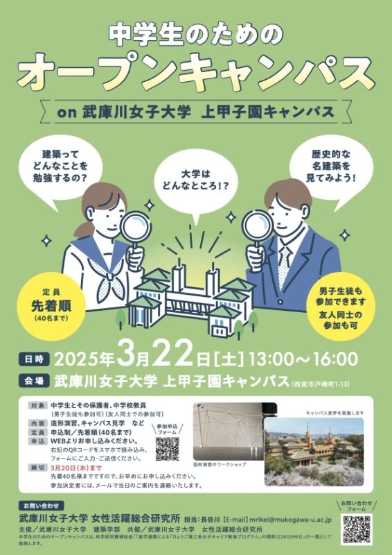 中学生のためのオープンキャンパス 開催！！武庫川女子大学の建築学科